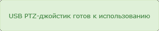 video_arm_ptz_enable.png
