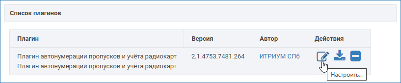 propusk_autonum_plugin_edit.png