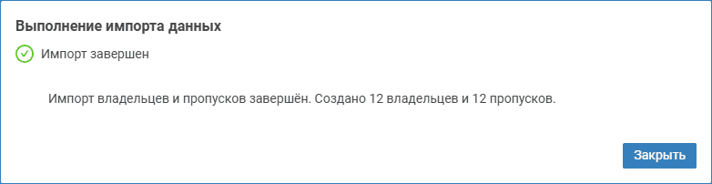 propusk_import6.png