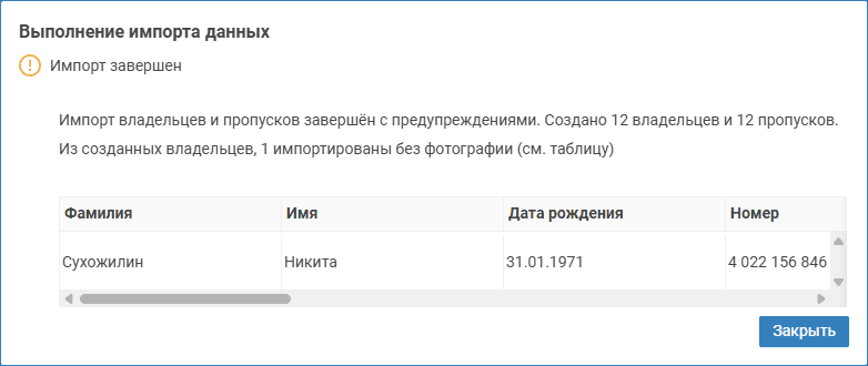 propusk_import7.png