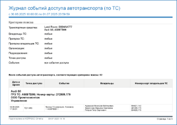 Журнал-событий-доступа-автотранспорта-(по-ТС).png