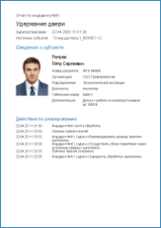 Отчёт-по-инциденту.png