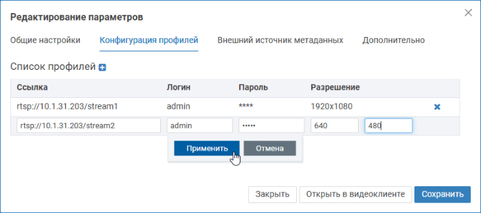 mediasources_edit_RTSP_profiles.png