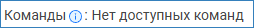 elements_commands_none.png