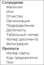 propusk_import_fields.png