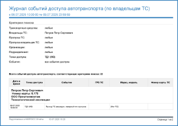 Журнал-событий-доступа-автотранспорта-(по-владельцам-ТС).png