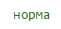 sost_norma.png